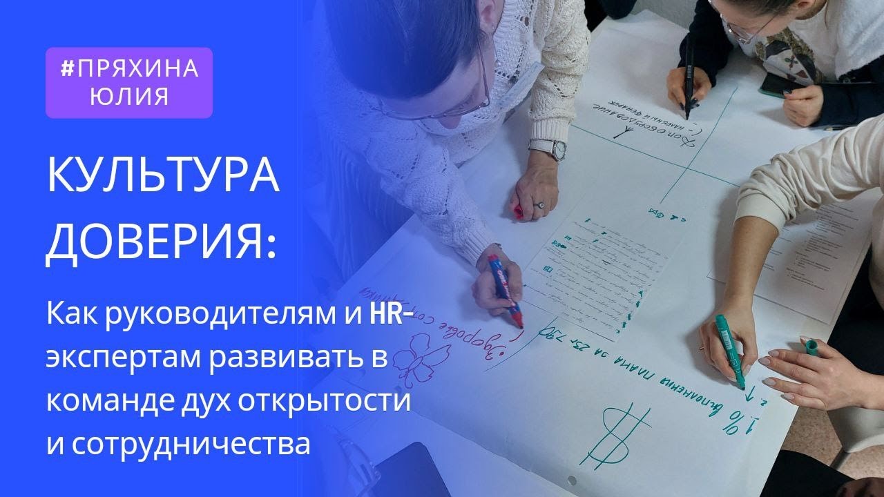 Культура доверие