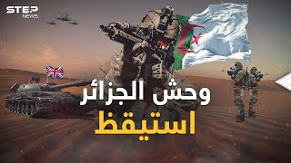 الجزائر تسابق الزمن لتنهض بجيشها .. اتفاقياتٌ وتطويراتٌ تُيقظ الوحش الإفريقي فماذا يجري؟