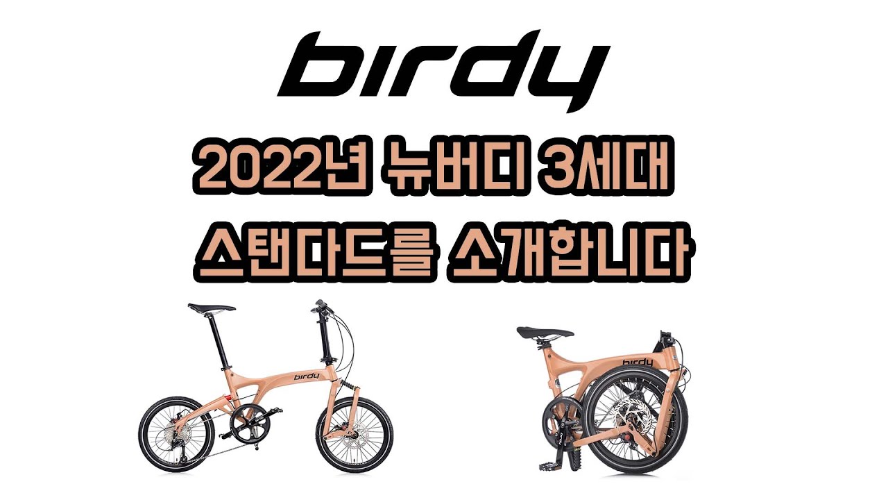2022년 뉴버디 3세대 스탠다드를 소개합니다