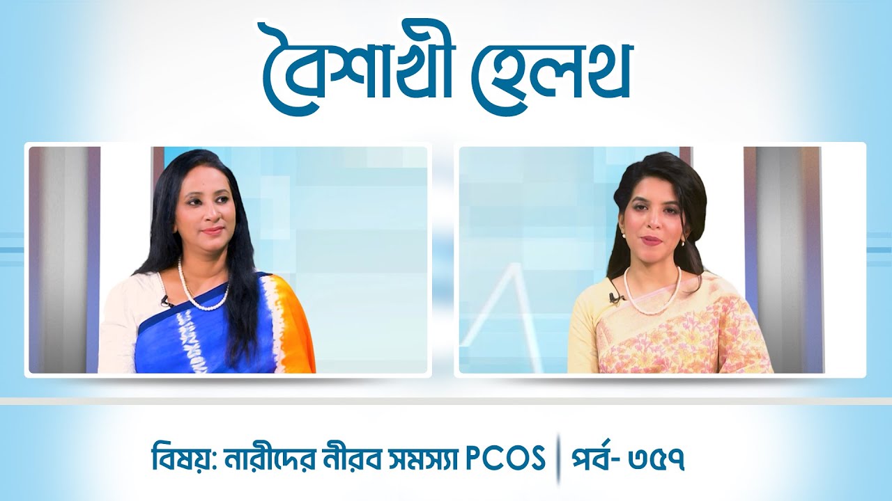 নারীদের নীরব সমস্যা PCOS | বৈশাখী হেলথ | পর্ব ৩৫৭ | Boishakhi Health | Ep 357