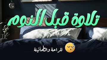آيات قبل النوم راحة نفسية لا توصف لعلاج الأرق والنوم بهدوء وراحة وسكينة 🎧❤️
