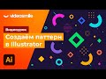 Adobe Illustrator - Создаем бесшовный паттерн