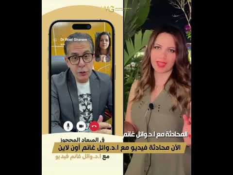 الآن محادثة فيديو مع ا د وائل غانم أون لاين