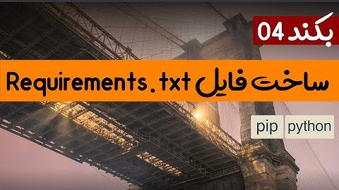 آموزش بکند قسمت 04 - ساخت فایل requirements.txt در pip پایتون