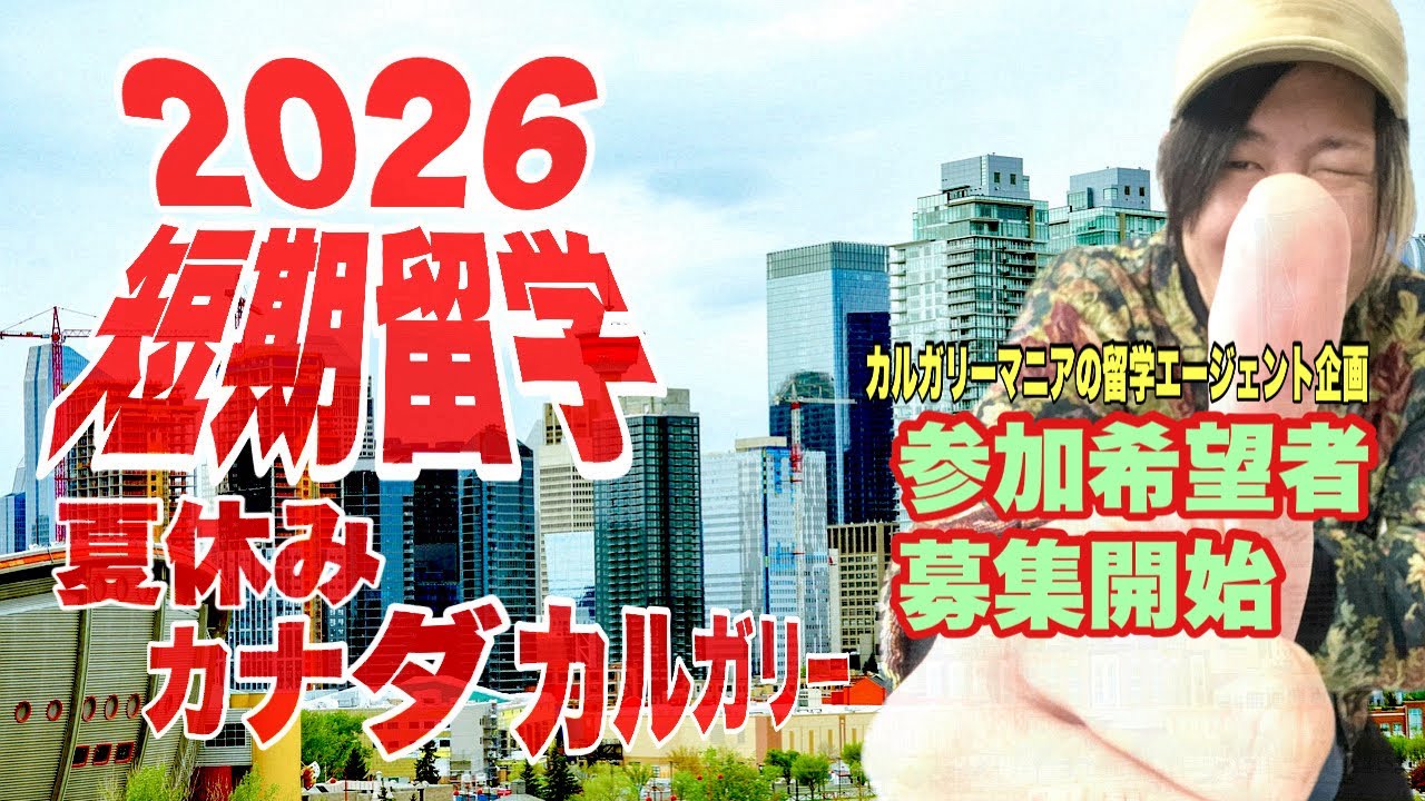 【短期留学】2026年夏休みカナダ/カルガリー短期留学プログラム参加者募集！