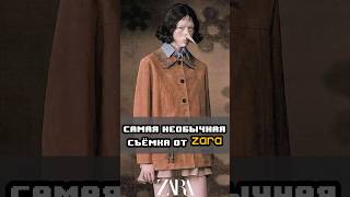 Как ZARA всех удивила