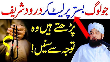Bistar Par Leet Kar Durood Sharif Aur Ayatul Kursi Padhna Kaisa Hai? | Raza  Saqib Bayan Global