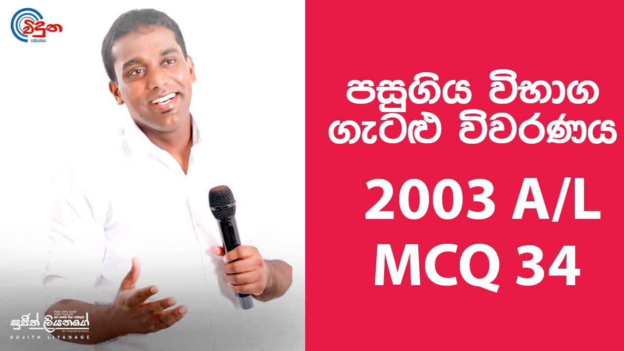 G.C.E. A/L Physics 2003 (Question 34) | භෞතික විද්‍යාව පසුගිය විභාග ගැටළු විවරණය