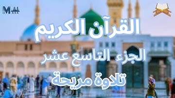 القرآن الكريم الجزء التاسع عشر الشيخ احمد الحراسيس + محمد عبادة | تلاوة هادئة