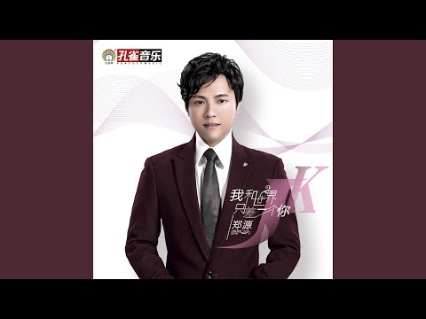 我和世界只差一個你