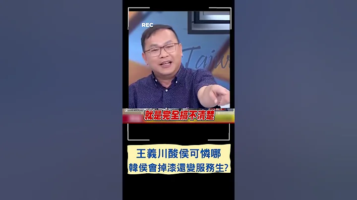 王义川怒呛侯友宜"是在庄孝维"! 韩国瑜同框侯友宜却将椅子拉向赵少康 侯站旁边竟像"服务生" 王义川酸侯:可怜哪｜20230703｜#shorts - 天天要闻