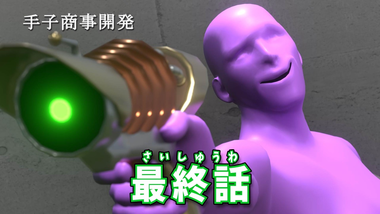 手子商事開発・終焉システム(2期最終話)
