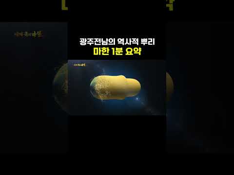 광주전남의 역사적 뿌리! 마한 1분 요약