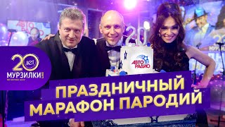 картинка: Мурзилкам 20 лет! Праздничный радиомарафон, посвященный 20-летию шоу (полная версия)