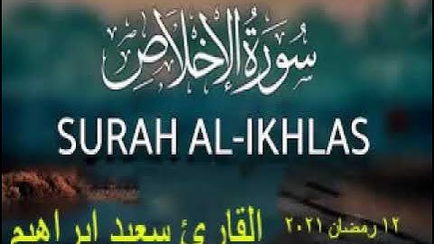 سورة الإخلاص  12  رمضان   1442  24 ابريل  2021