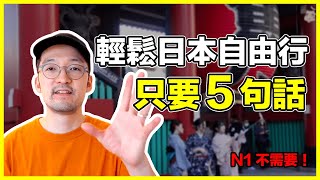 學會這五句日文讓你行走整個日本圈 Iku老師