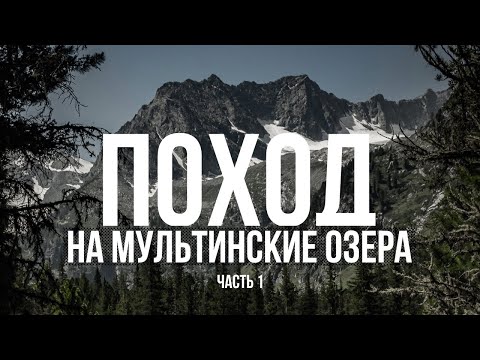 Одиночный поход на Мультинские озера из села Мульта в Горном Алтае. Часть 1. Влог. День 26.