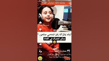 ما شاء الله تبارك الرحمن طفل يقرا القران الكريم بصوت جميل جداً #القرآن #قرآن #القرآن #القرآن_الكريم