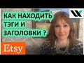 Как находить свои заголовки и тэги для Etsy Этси . Мармалид.