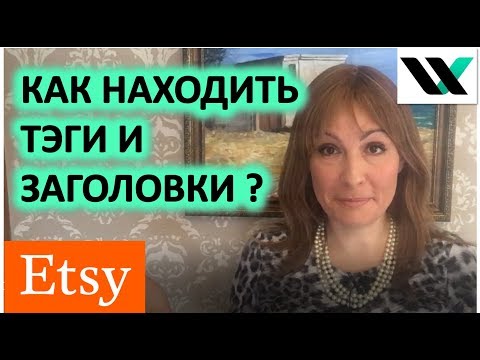 Как находить свои заголовки и тэги для Etsy Этси . Мармалид.