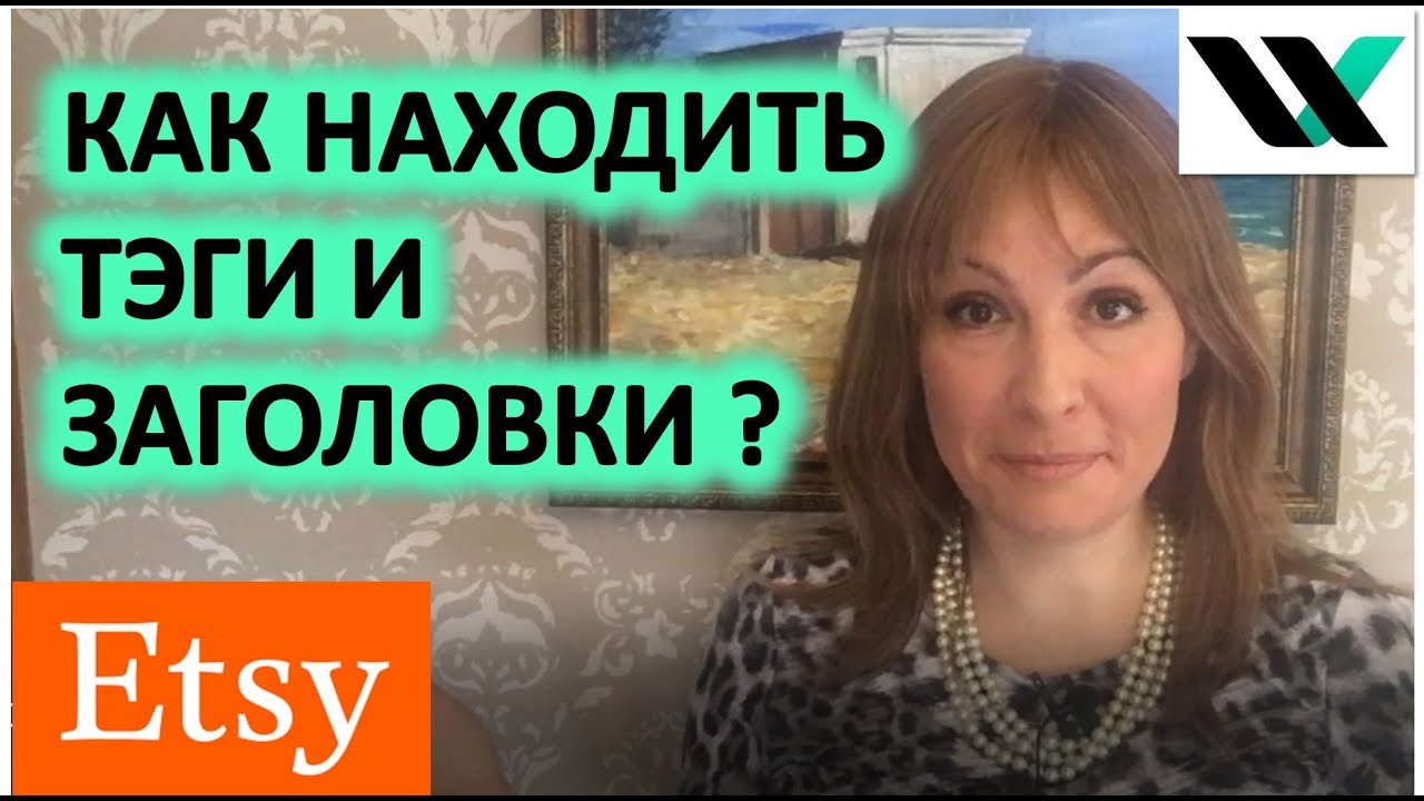 Как находить свои заголовки и тэги для Etsy Этси . Мармалид. - YouTube
