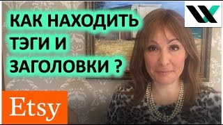 Как находить свои заголовки и тэги для Etsy Этси . Мармалид.