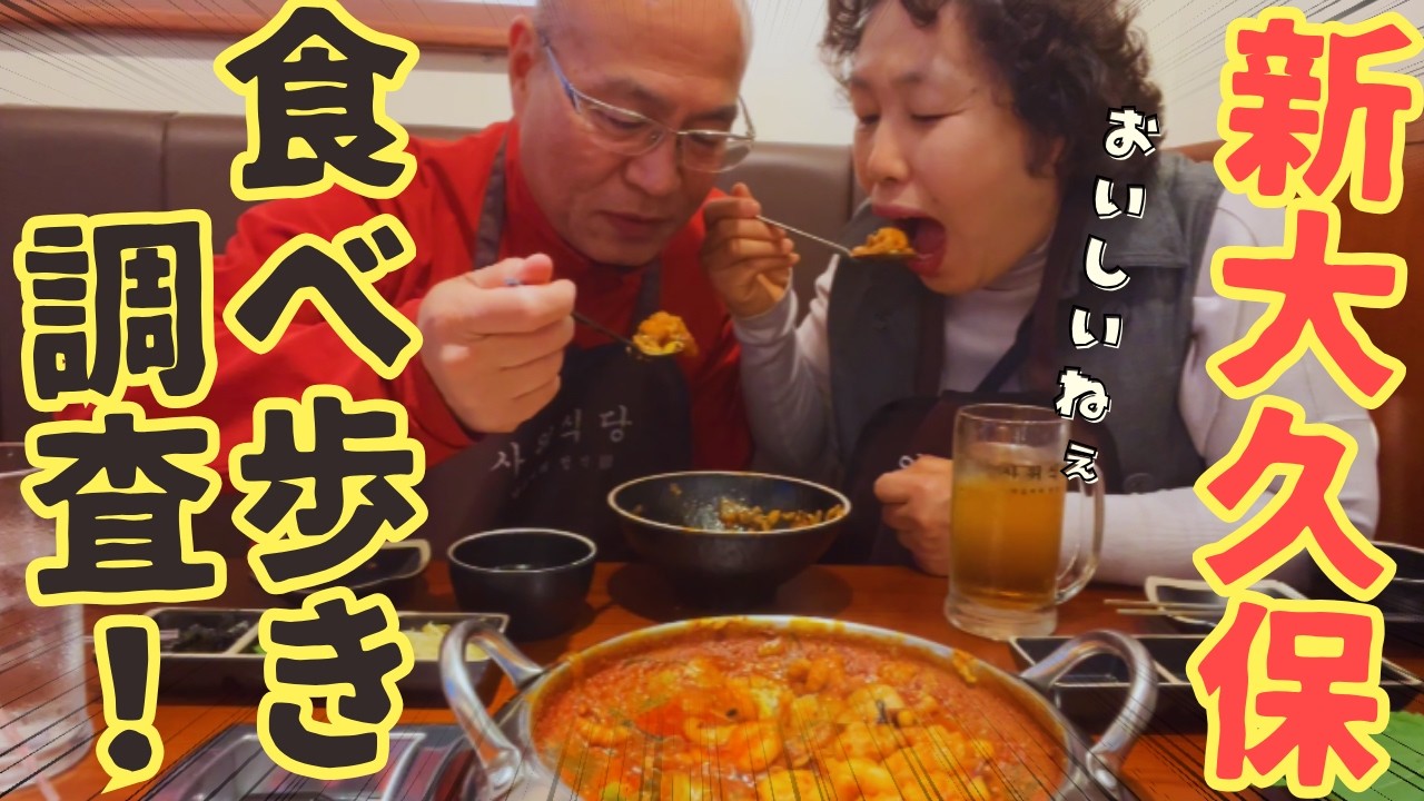 【韓国料理の聖地】新大久保で気になる韓国料理を食べ歩き調査してきました!