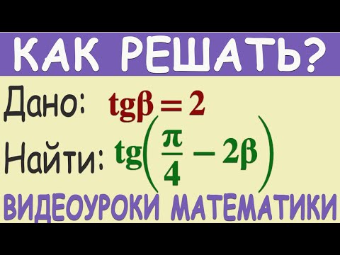 Как найти tg(π/4-2β), если tg β=2. Подробное объяснение решения примера. Тригонометрия 10 класс