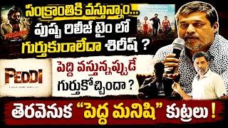The Big Man Behind Tollywood Politics? Why Only During Peddi Release? Rajiv Erram Charan Tv