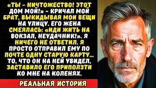 картинка: Старший брат отнял у меня дом родителей, а я лишь тихо усмехнулся, зная…