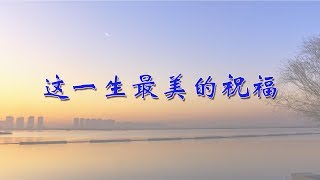 Miniatura de vídeo de "这一生最美的祝福"