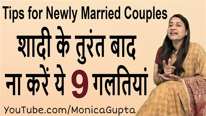 Mistakes Newly Married Couple Make - Tips for Newly Married Couple - Monica Gupta - DayDayNews