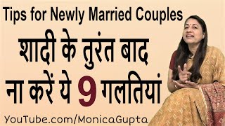 Mistakes Newly Married Couple Make - Tips for Newly Married Couple - Monica Gupta