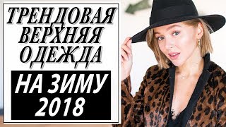 БЮДЖЕТНАЯ ТРЕНДОВАЯ ВЕРХНЯЯ ОДЕЖДА НА ЗИМУ И ОСЕНЬ 2018 | ПУХОВИКИ И ПАЛЬТО НА ЗИМУ