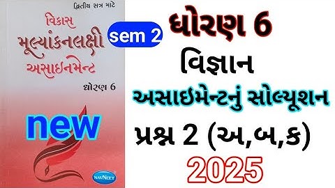 dhoran 6 science assignment solution 2025 પ્રશ્ન 2 અ,બ, ક |std 6 vigyant assignment solution sem 2