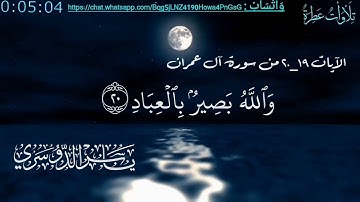 الآيات 19_20 من سورة آل عمران ختمة كاملة