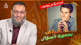 #وليد_إسماعيل_الدافع |749| أبو العباس يعترف بأن السؤال صعب