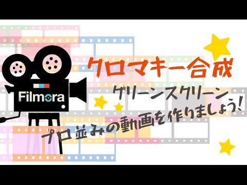 Wondershare 「動画編集 プロ」でクロマキー合成する方法