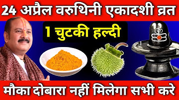 24 अप्रैल गुरुवार वरुथिनी एकादशी को 1 हल्दी दीपक वाला उपाय जरुर करे || Pradeep Ji Mishra #guruwar