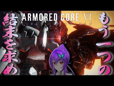 【 AC6 】3周目、真なる救いを求めて#5【 ARMORE CORE 6 / アーマードコア６ 】