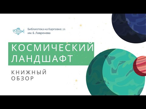 Космический ландшафт.Книжный обзор