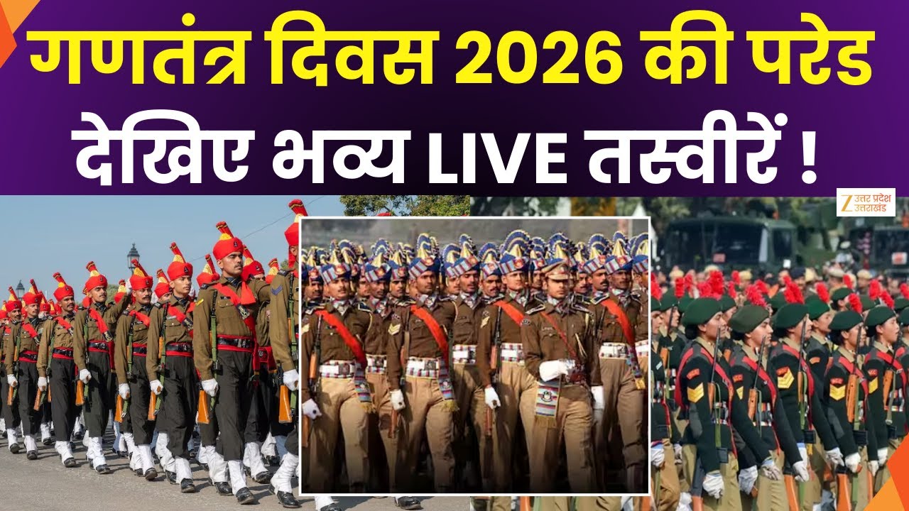 Republic Day Parade 2026: गणतंत्र दिवस की तस्वीर ज़ी यूपी-यूके पर | Parade 2026 | Zee UPUK |