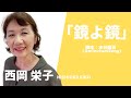 モノローグ「鏡よ鏡」ー西岡栄子
