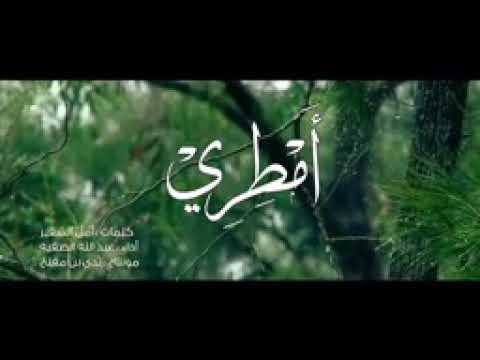 نشيد امطري