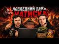 ПОСЛЕДНИЙ ДЕНЬ НАТИСКА