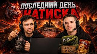 ПОСЛЕДНИЙ ДЕНЬ НАТИСКА