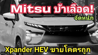 EV สะเทือนแน่! Mitsubishi Xpander HEV ขายโคตรถูก ผลิตไทยซะด้วย