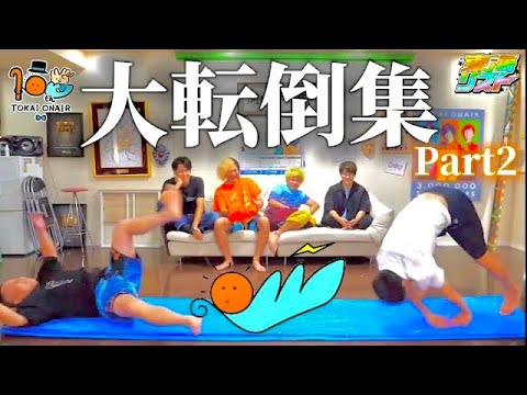 【アバチキ】コケた集 Part2【東海オンエア】