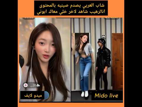 شاب العربي يصدم صينيه بالمحتوى انالرهيب شاهد لاخر خلي معاك ابوني اكسبلور الغ دويتو تيك توك