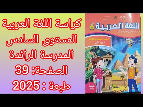 كراسة اللغة العربية المستوى السادس المدرسة الرائدة ص 39 طبعة 2025